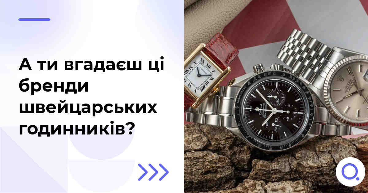 А ти вгадаєш ці бренди швейцарських годинників?