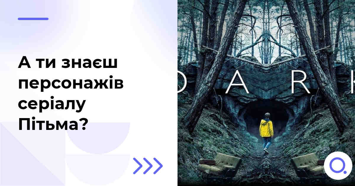 А ти знаєш персонажів серіалу Пітьма?