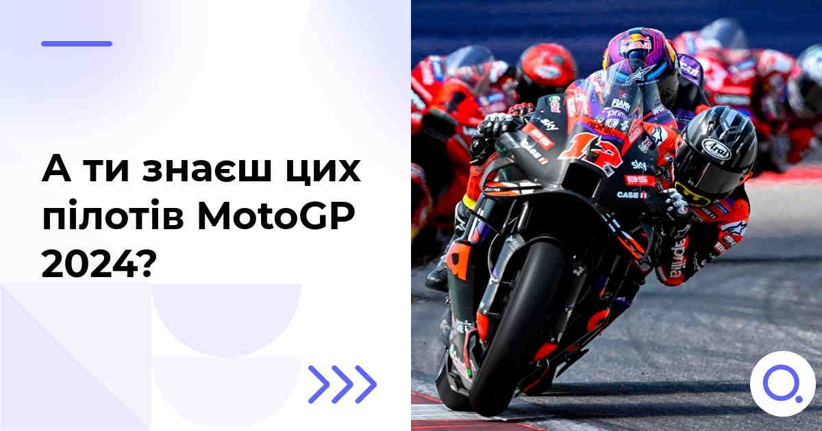 А ти знаєш цих пілотів MotoGP 2024?