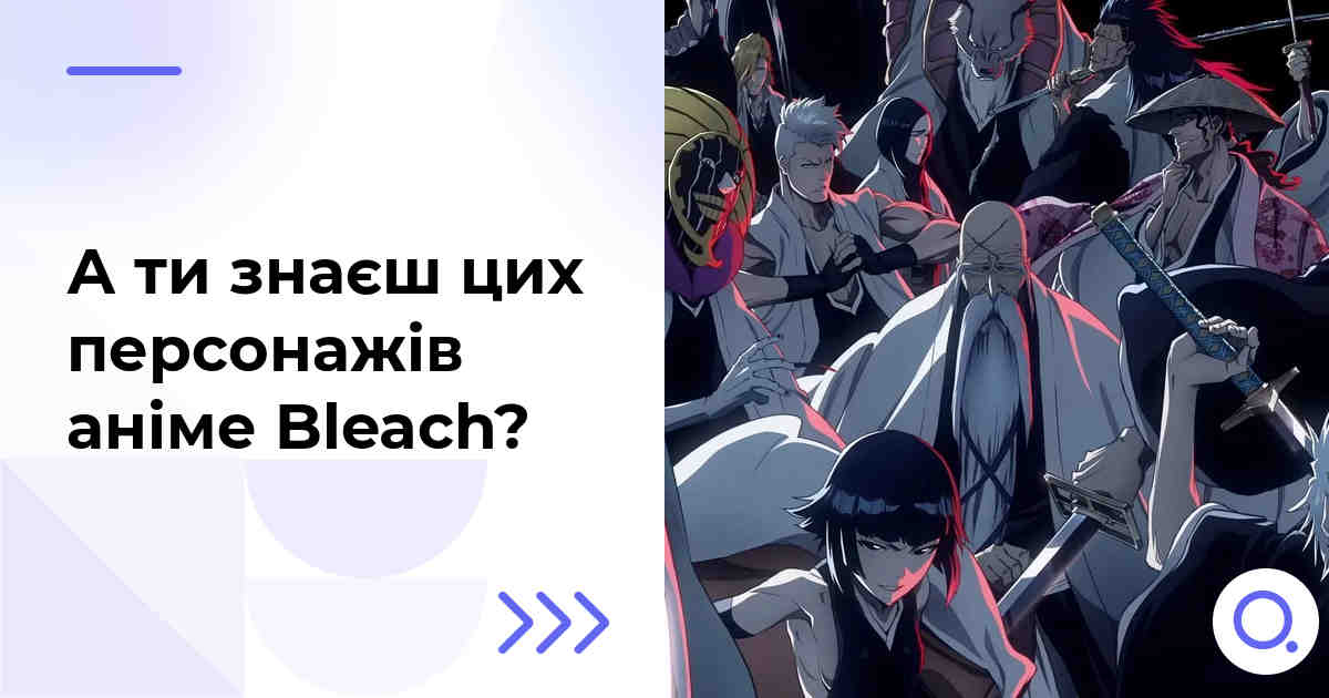 А ти знаєш цих персонажів аніме Bleach?