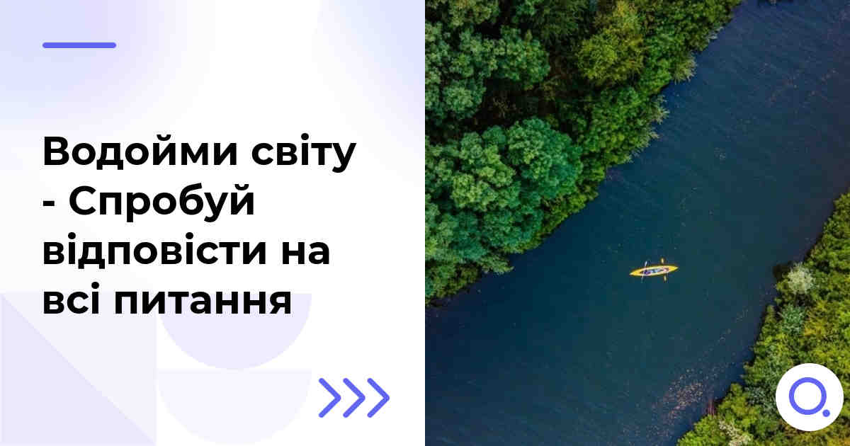 Водойми світу - Спробуй відповісти на всі питання