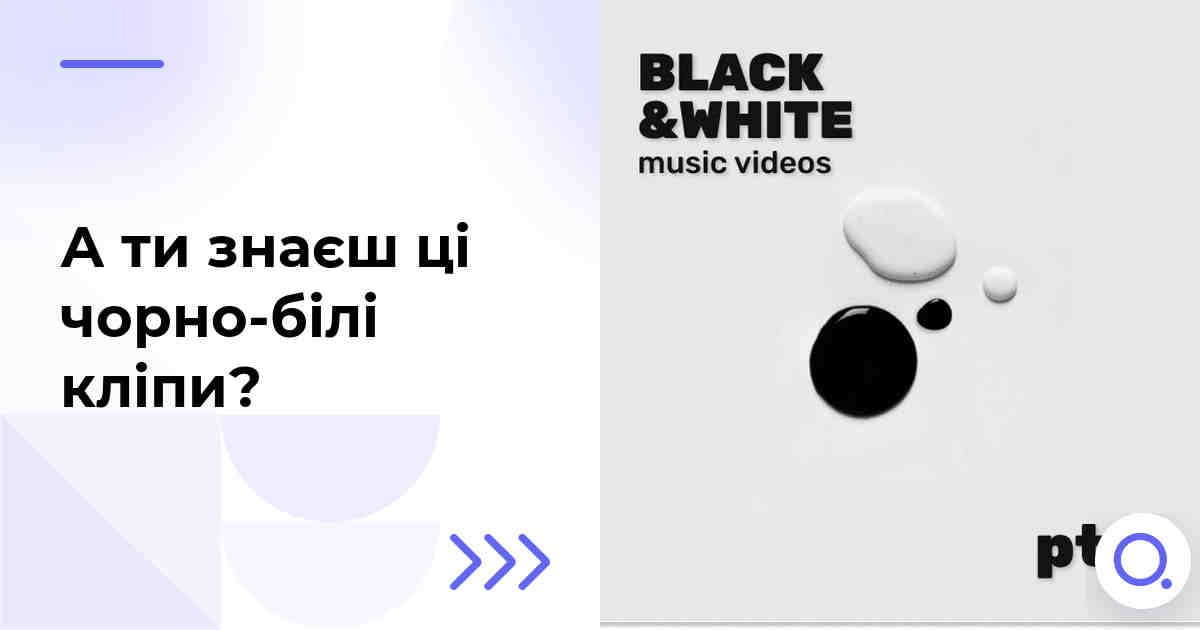 А ти знаєш ці чорно-білі кліпи?