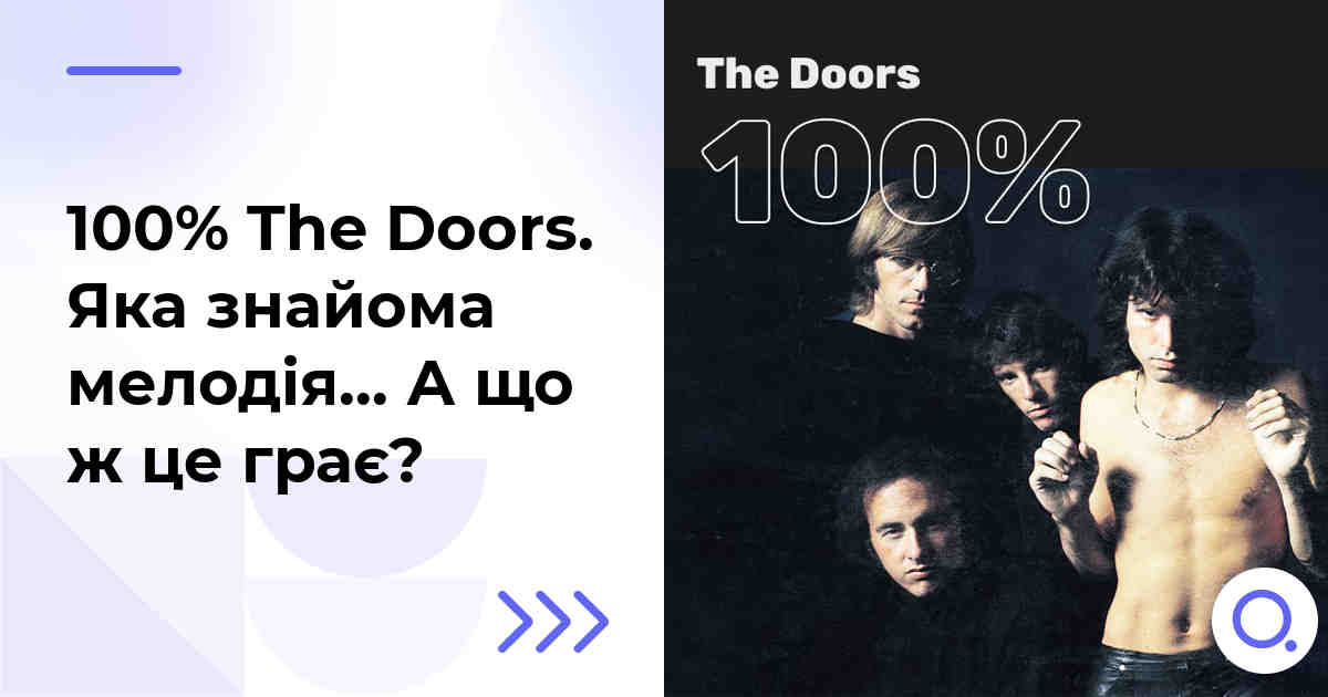 100% The Doors. Яка знайома мелодія… А що ж це грає?