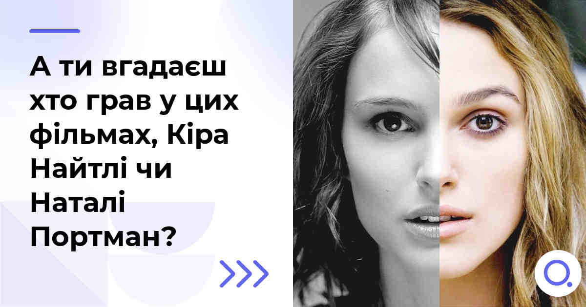 А ти вгадаєш хто грав у цих фільмах, Кіра Найтлі чи Наталі Портман?