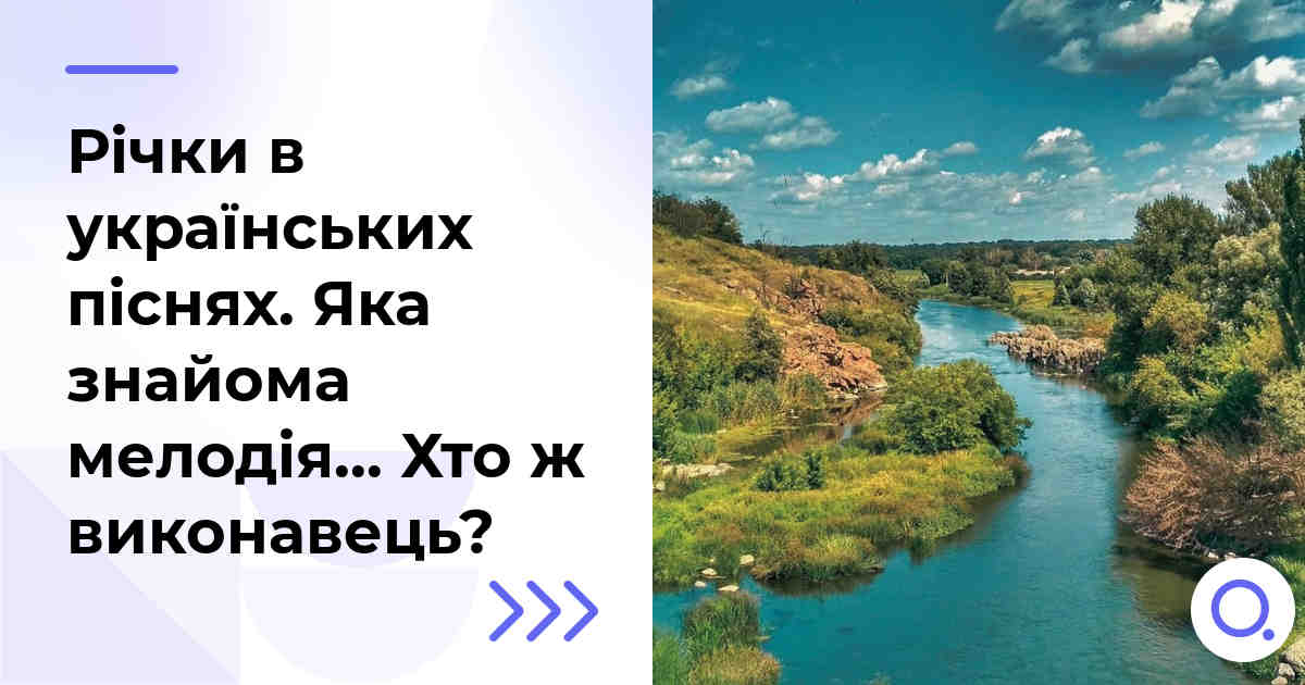 Річки в українських піснях. Яка знайома мелодія… Хто ж виконавець?