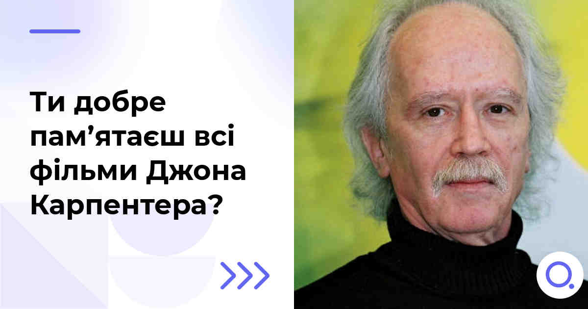 Ти добре пам’ятаєш всі фільми Джона Карпентера?