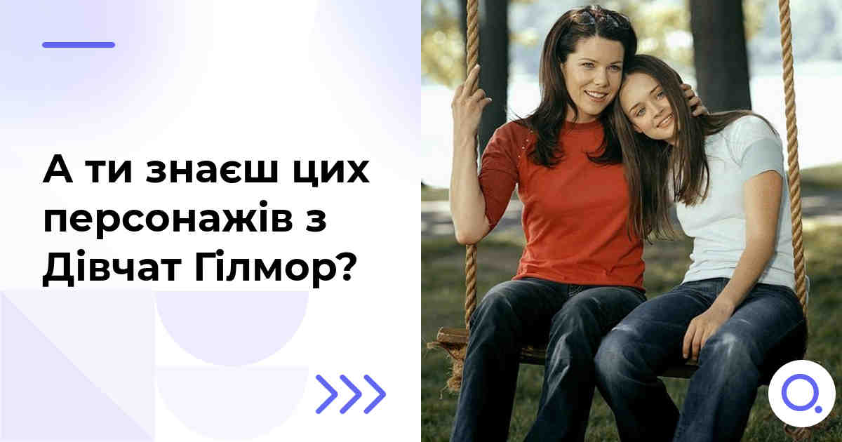 А ти знаєш цих персонажів з Дівчат Гілмор?