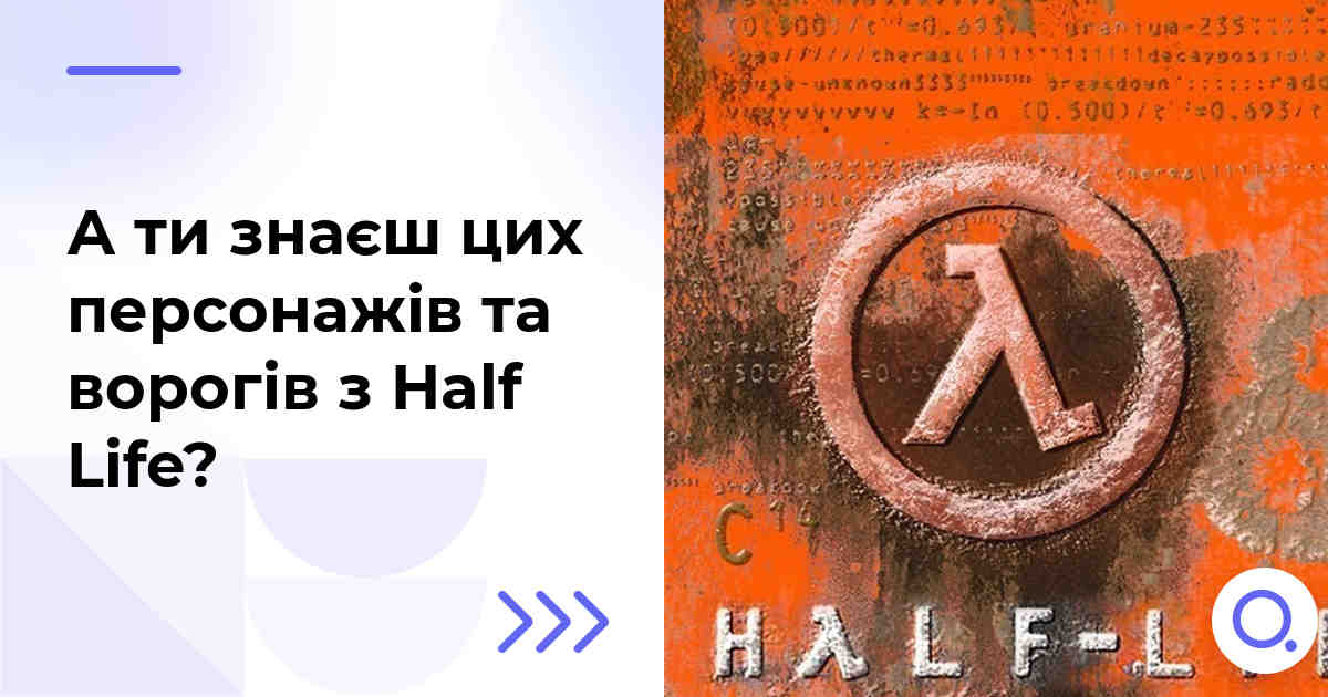 А ти знаєш цих персонажів та ворогів з Half Life?