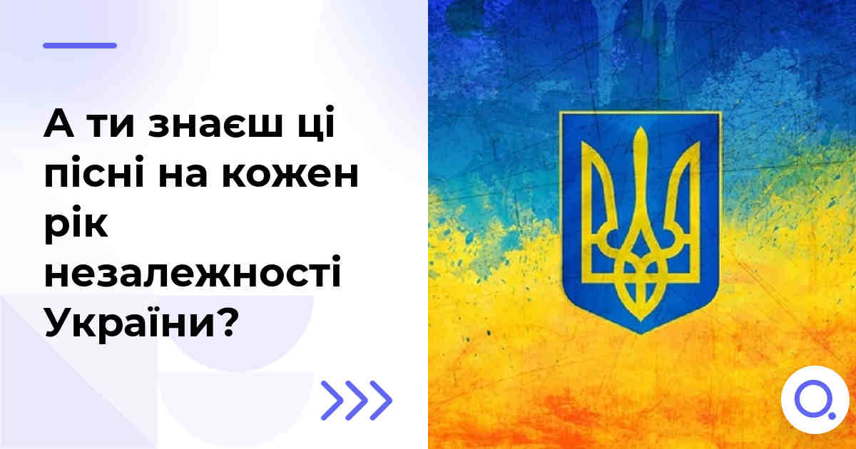 А ти знаєш ці пісні на кожен рік незалежності України?