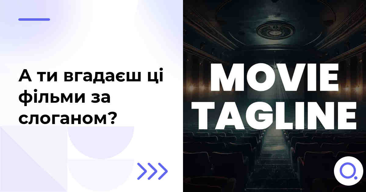 А ти вгадаєш ці фільми за слоганом?