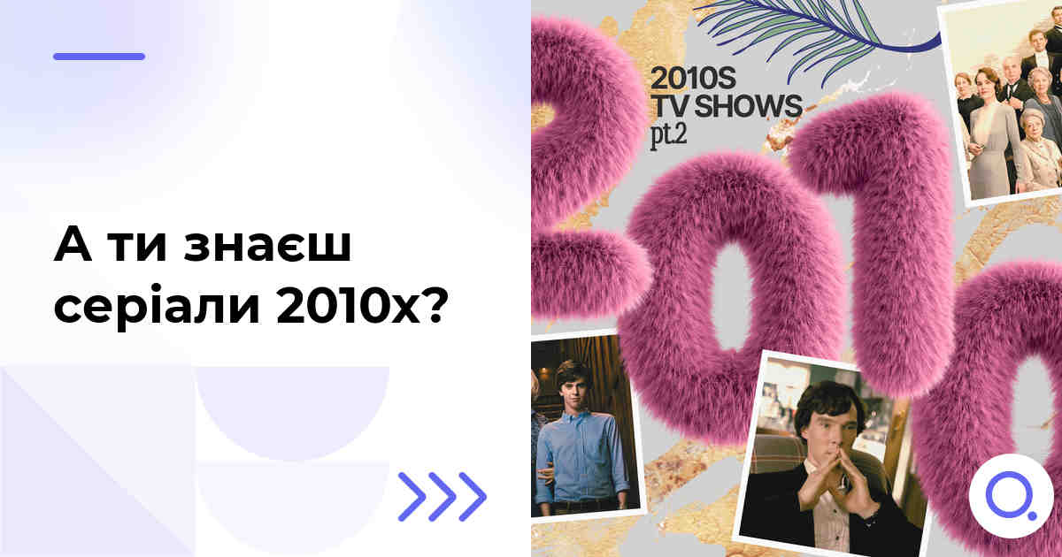 А ти знаєш серіали 2010х?