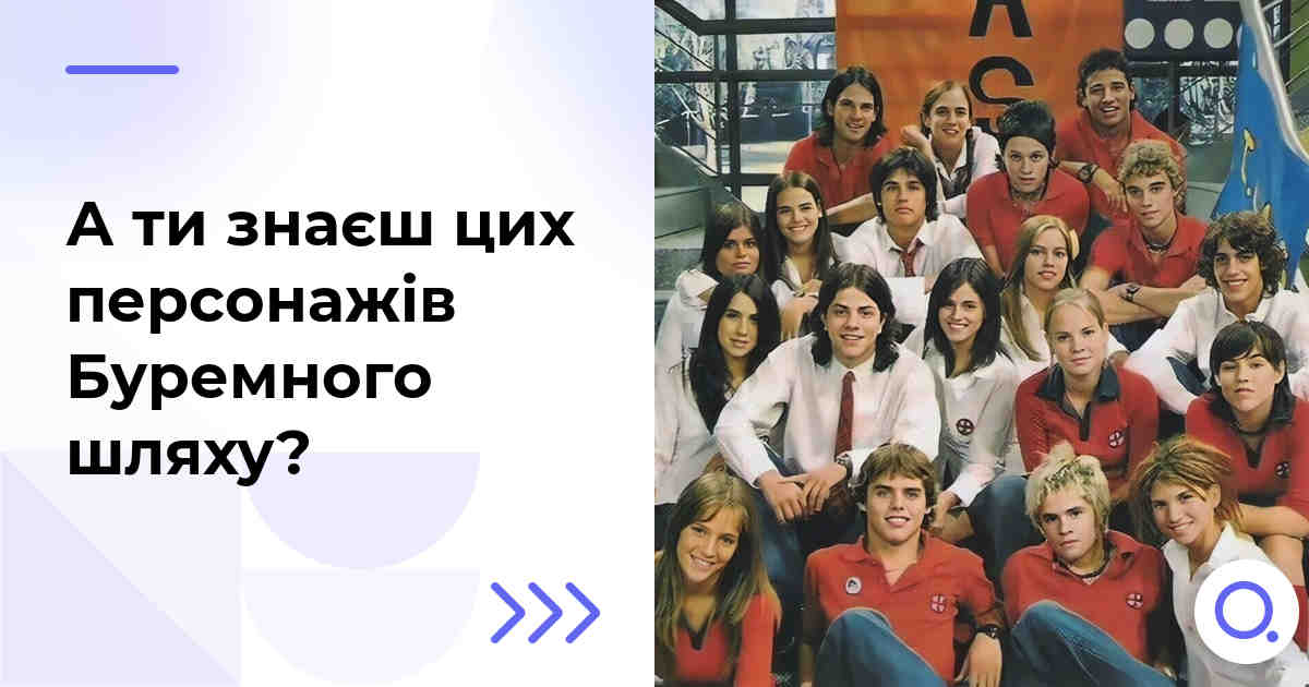 А ти знаєш цих персонажів Буремного шляху?