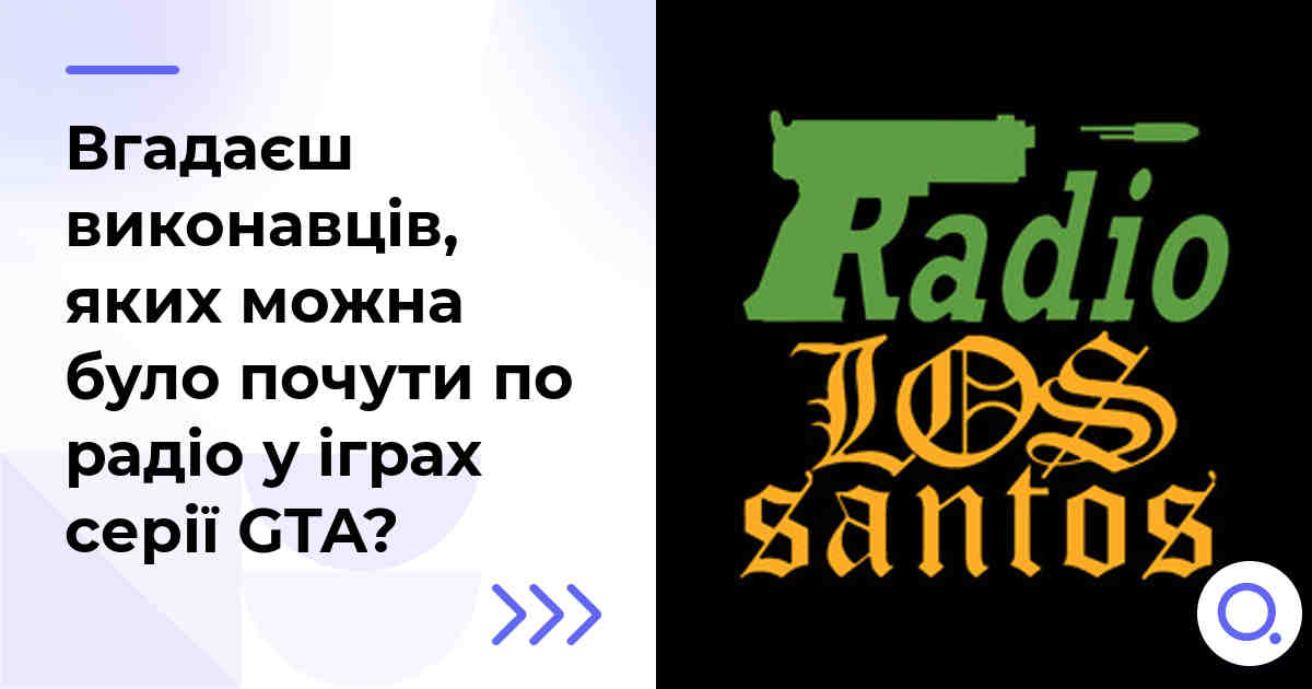 Вгадаєш виконавців, яких можна було почути по радіо у іграх серії GTA?