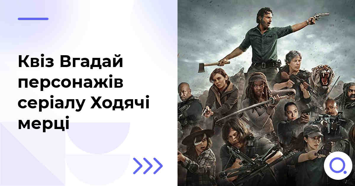 Квіз Вгадай персонажів серіалу Ходячі мерці
