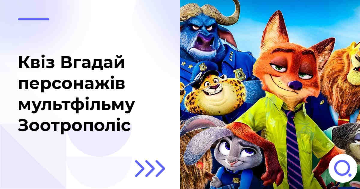 Квіз Вгадай персонажів мультфільму Зоотрополіс