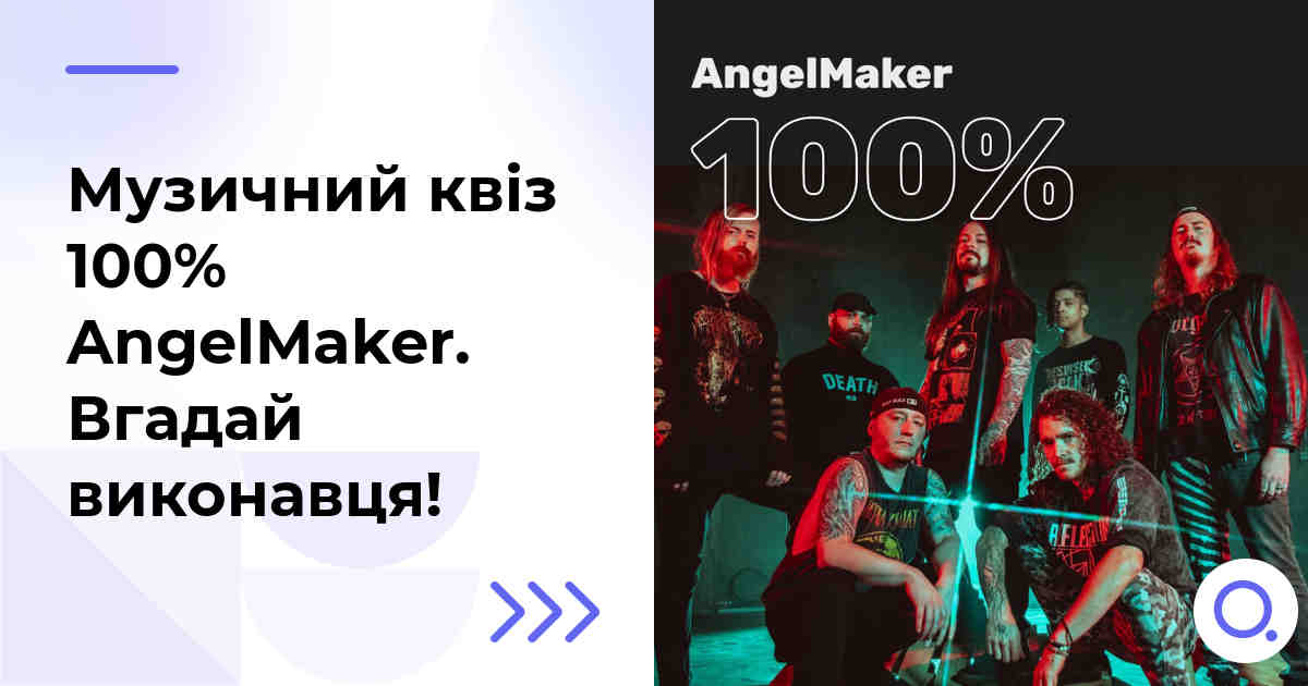 Музичний квіз: 100% AngelMaker :: Вгадай виконавця!