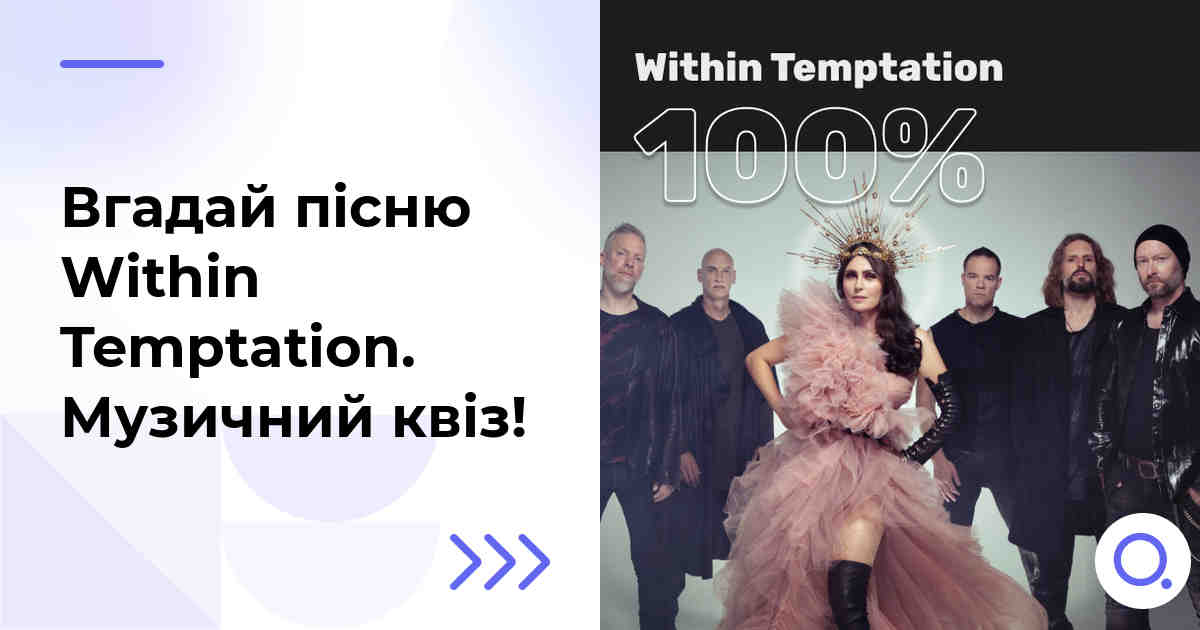 Вгадай пісню Within Temptation :: Музичний квіз!