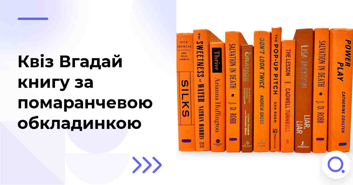 Квіз Вгадай книгу за помаранчевою обкладинкою