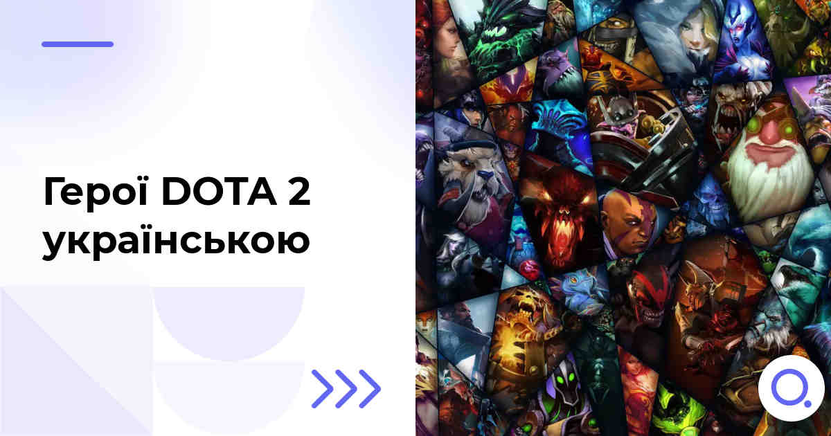Герої DOTA 2 українською