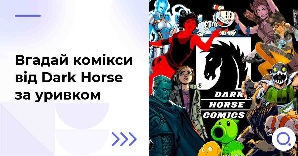Вгадай комікси від Dark Horse за уривком