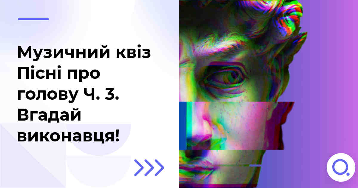 Музичний квіз: Пісні про голову Ч. 3 :: Вгадай виконавця!