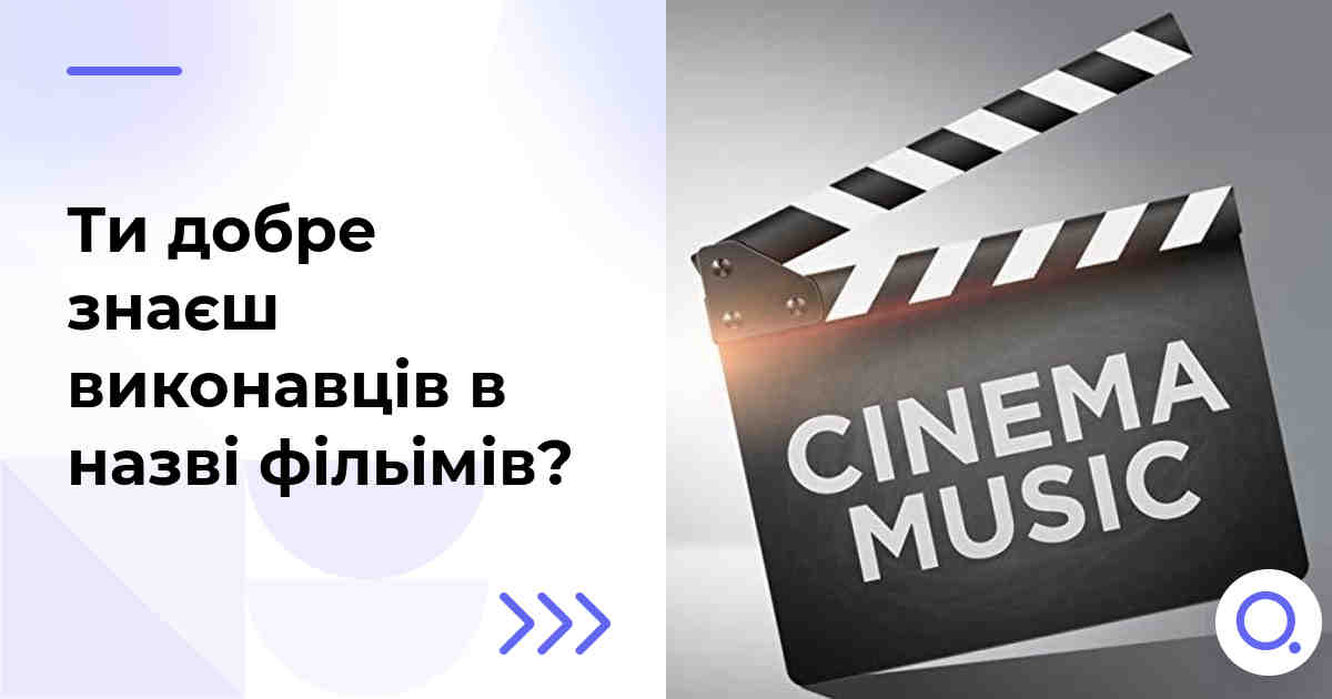 Ти добре знаєш виконавців в назві фільімів?