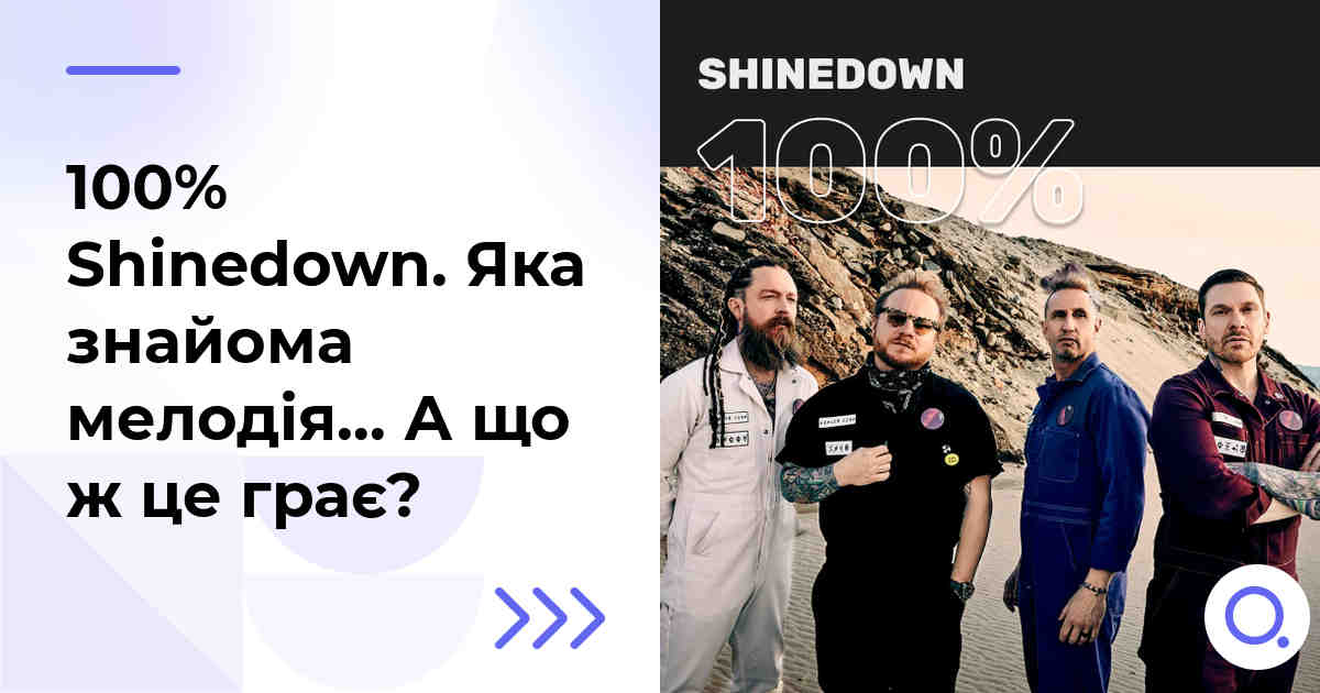 100% Shinedown. Яка знайома мелодія… А що ж це грає?