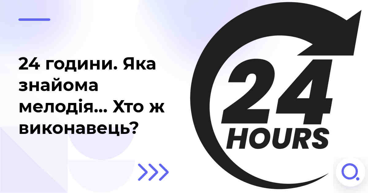 24 години. Яка знайома мелодія… Хто ж виконавець?