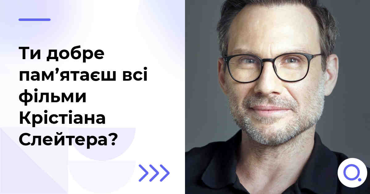 Ти добре пам’ятаєш всі фільми Крістіана Слейтера?