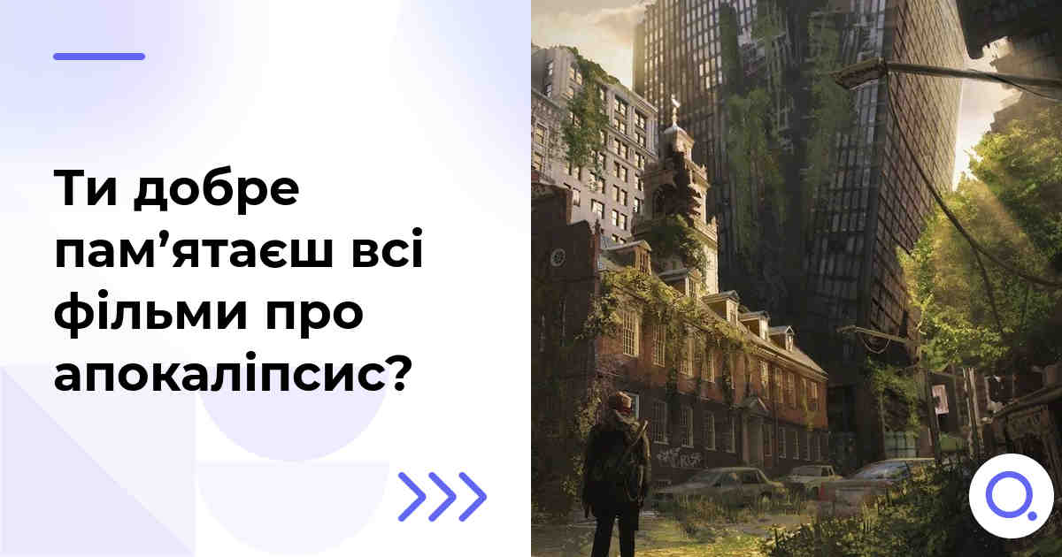 Ти добре пам’ятаєш всі фільми про апокаліпсис?