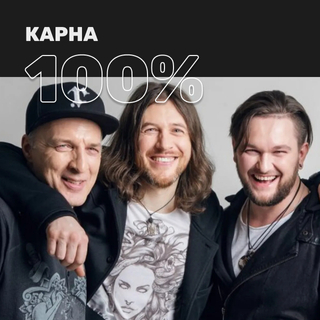 100% Карна