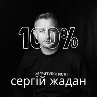 100% Serhiy Zhadan