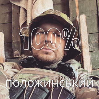 100% Положинський