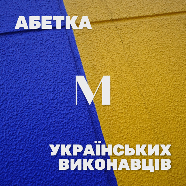 Українські виконавці на М. Яка знайома мелодія… Хто ж виконавець?