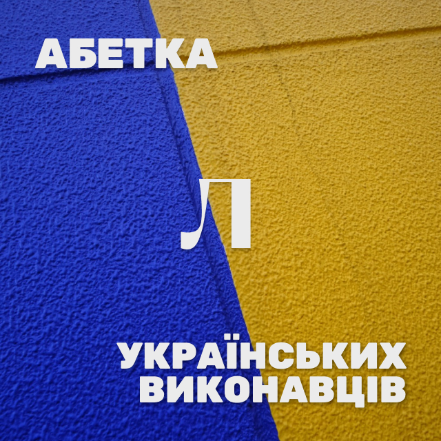 Українські виконавці на Л. Яка знайома мелодія… Хто ж виконавець?