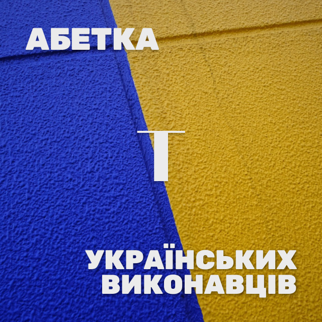 Українські виконавці на Т. Яка знайома мелодія… Хто ж виконавець?