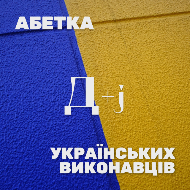 Українські виконавці на Д. Яка знайома мелодія… Хто ж виконавець?