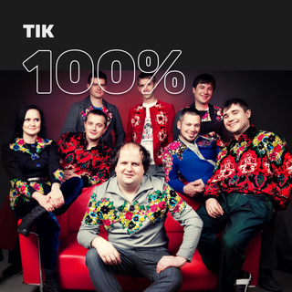 100% ТІК