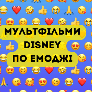 Мультфільми Disney по емоджі