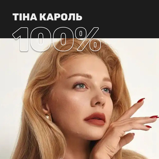 100% Тіна Кароль