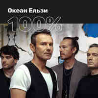 100% Okean Elzy