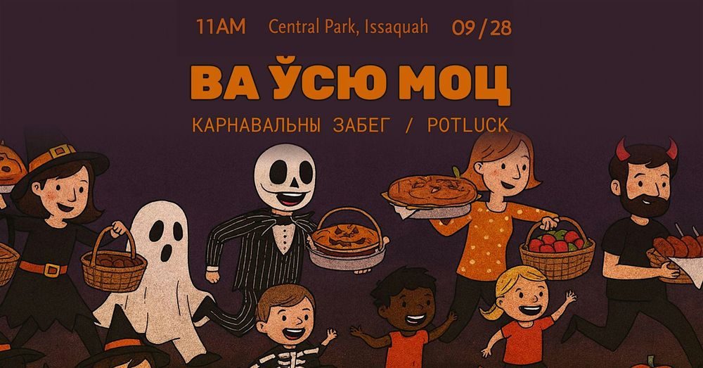 Восеньскі забег-маскарад "Ва ўсю моц!"