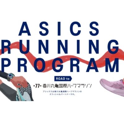 ASICS Running Program Road to 77th Marugame International Half Marathon