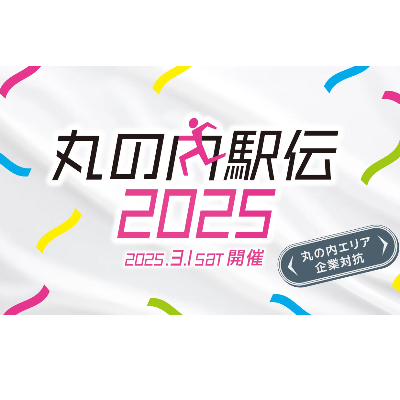 Marunouchi Ekiden 2025 - ASICS Virtual EKIDEN