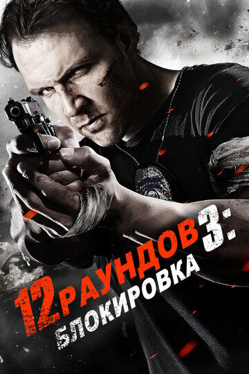 12 раундов 3