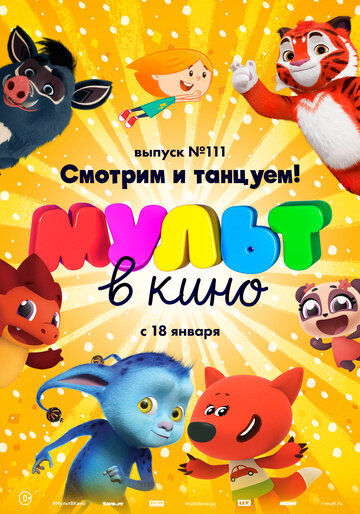 МУЛЬТ в кино 111. Смотрим и танцуем!