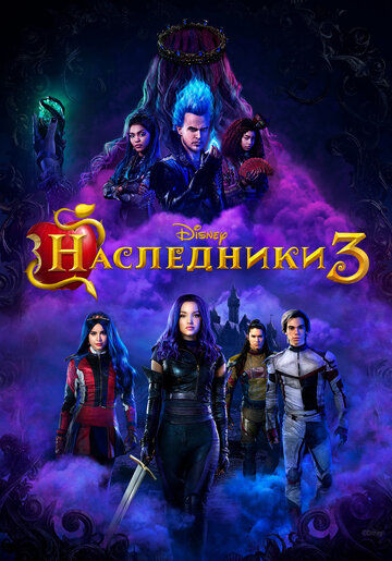 Наследники 3