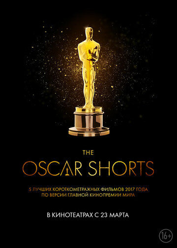 Oscar Shorts 2017: Фильмы