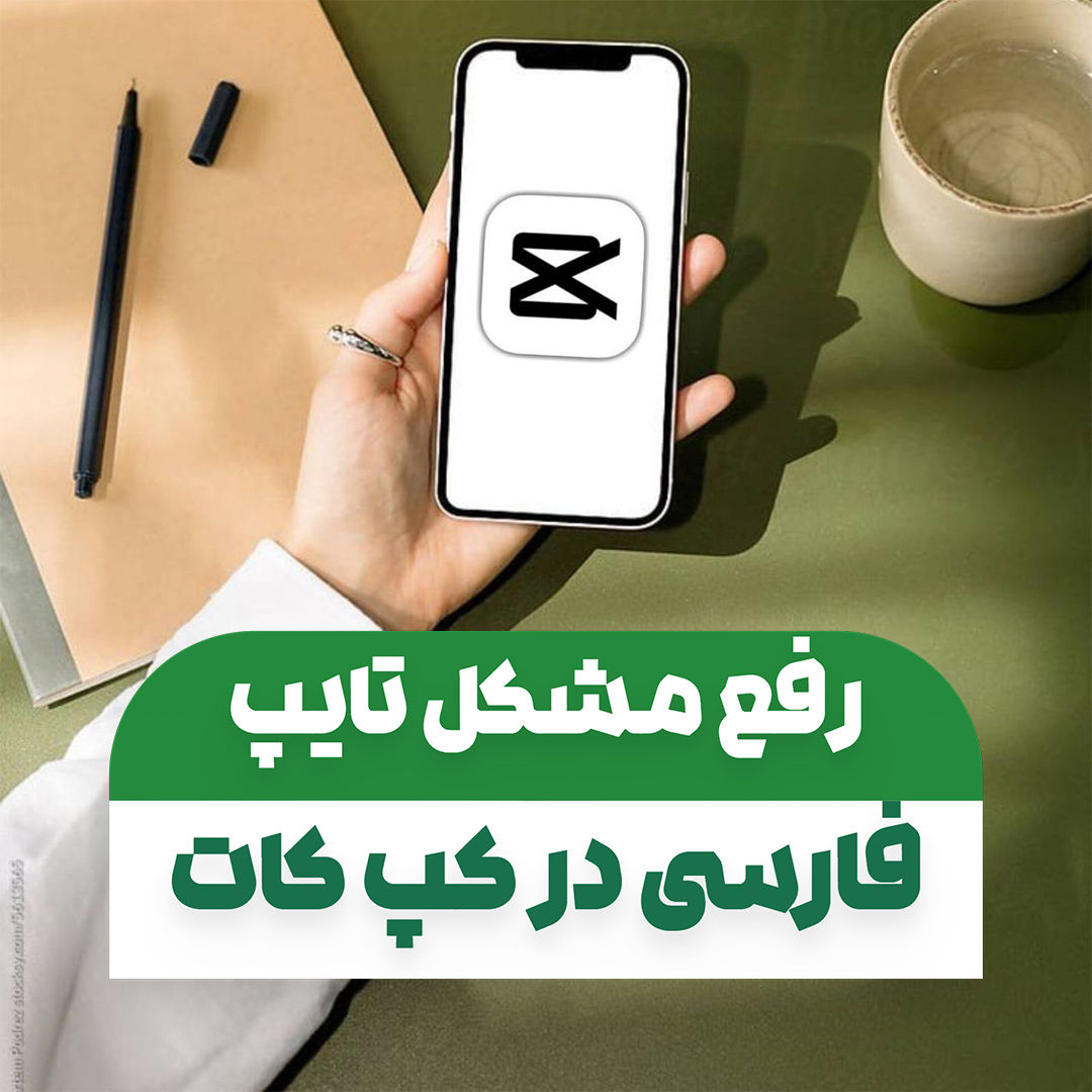 رفع مشکل تایپ فارسی در کپ کات 