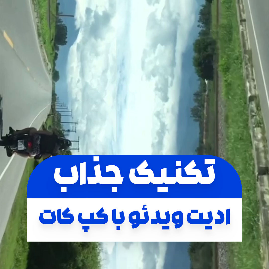 تکنیک جذاب ادیت ویدئو با کپ کات